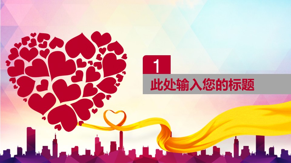 爱心公益志愿服务ppt模板