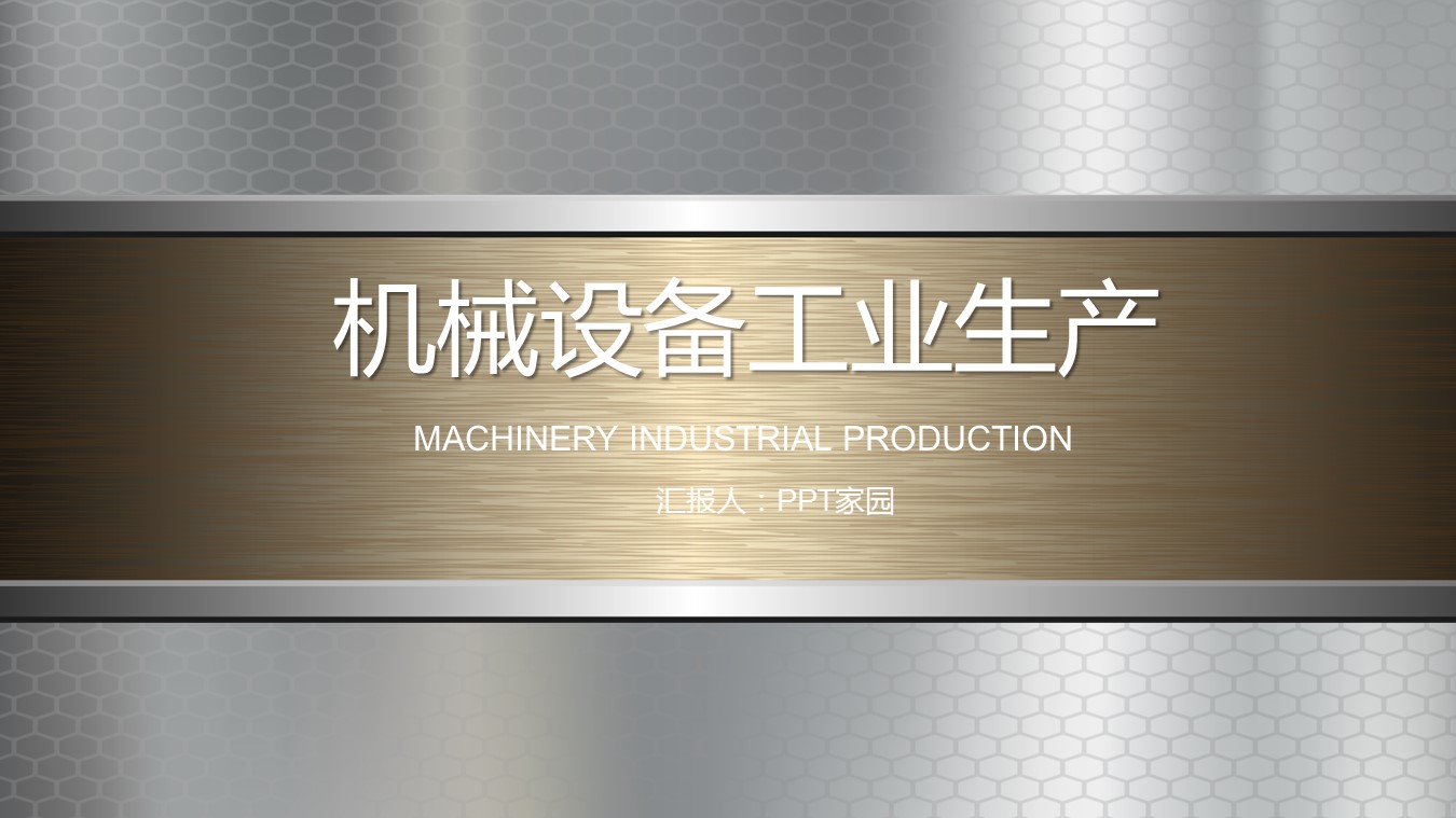 金色机械厂ppt模板