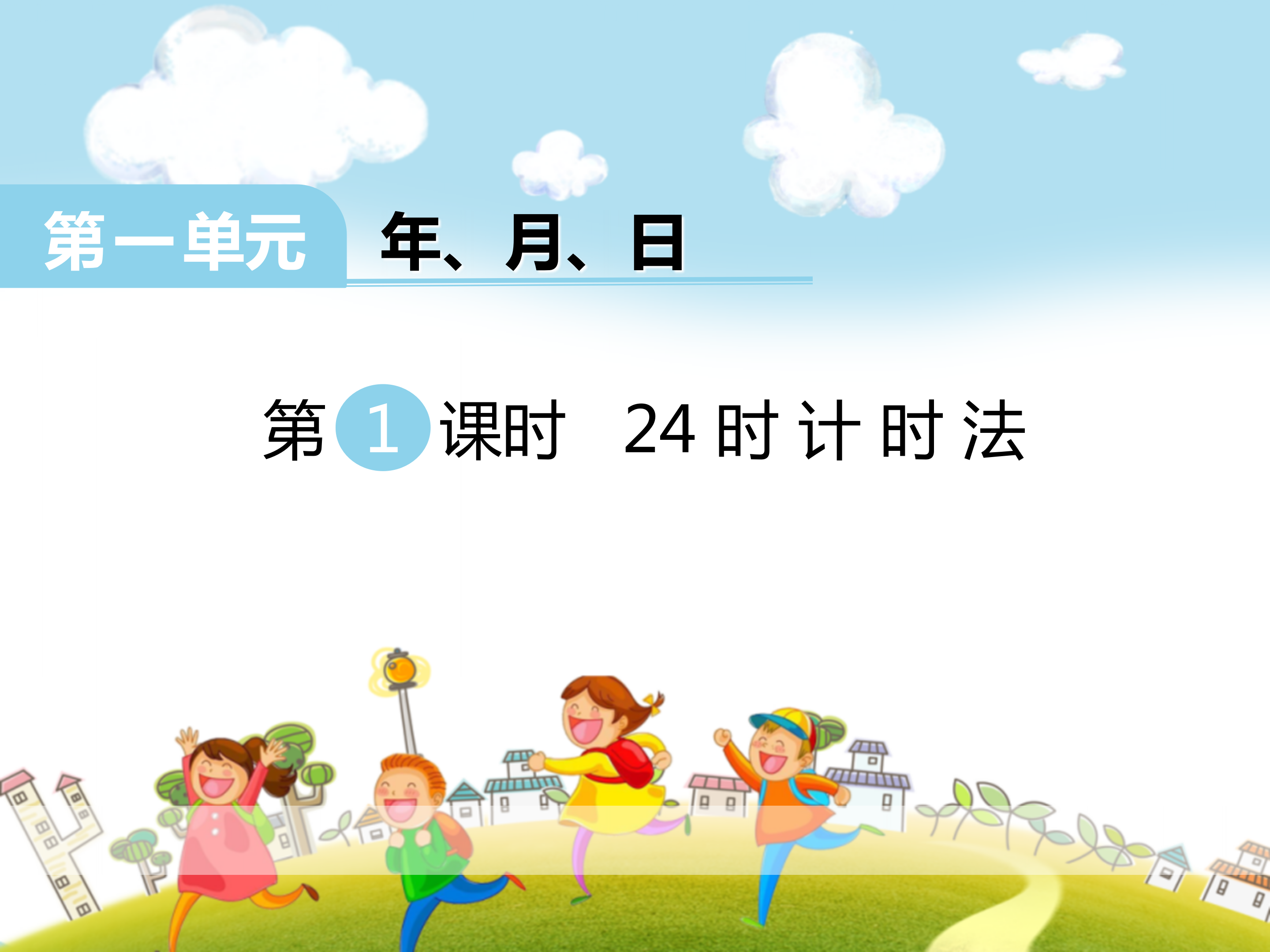 24时计时法ppt课件