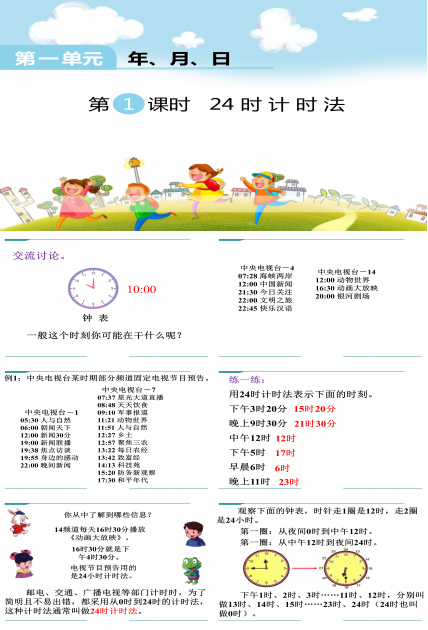 24时计时法ppt课件