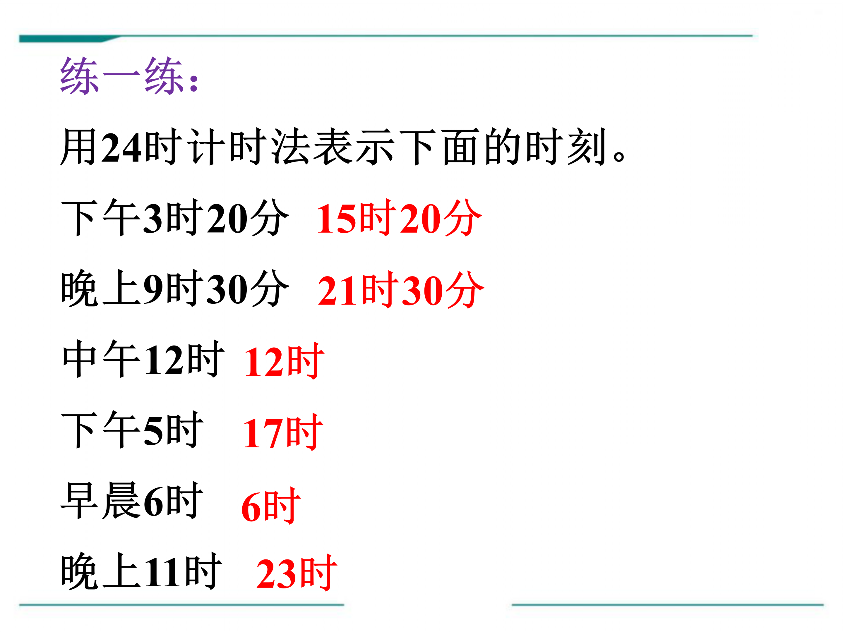 24时计时法ppt课件