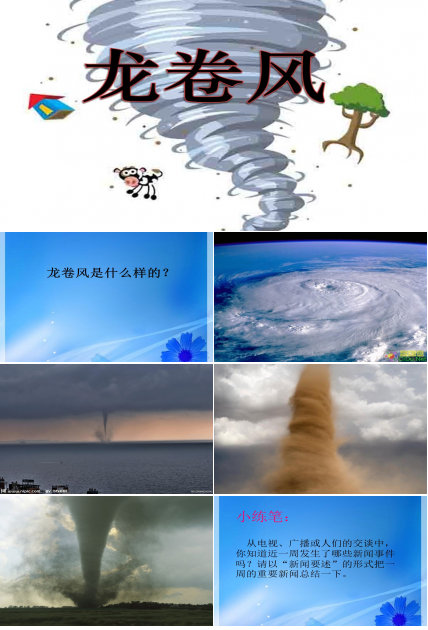 课件龙卷风ppt模板