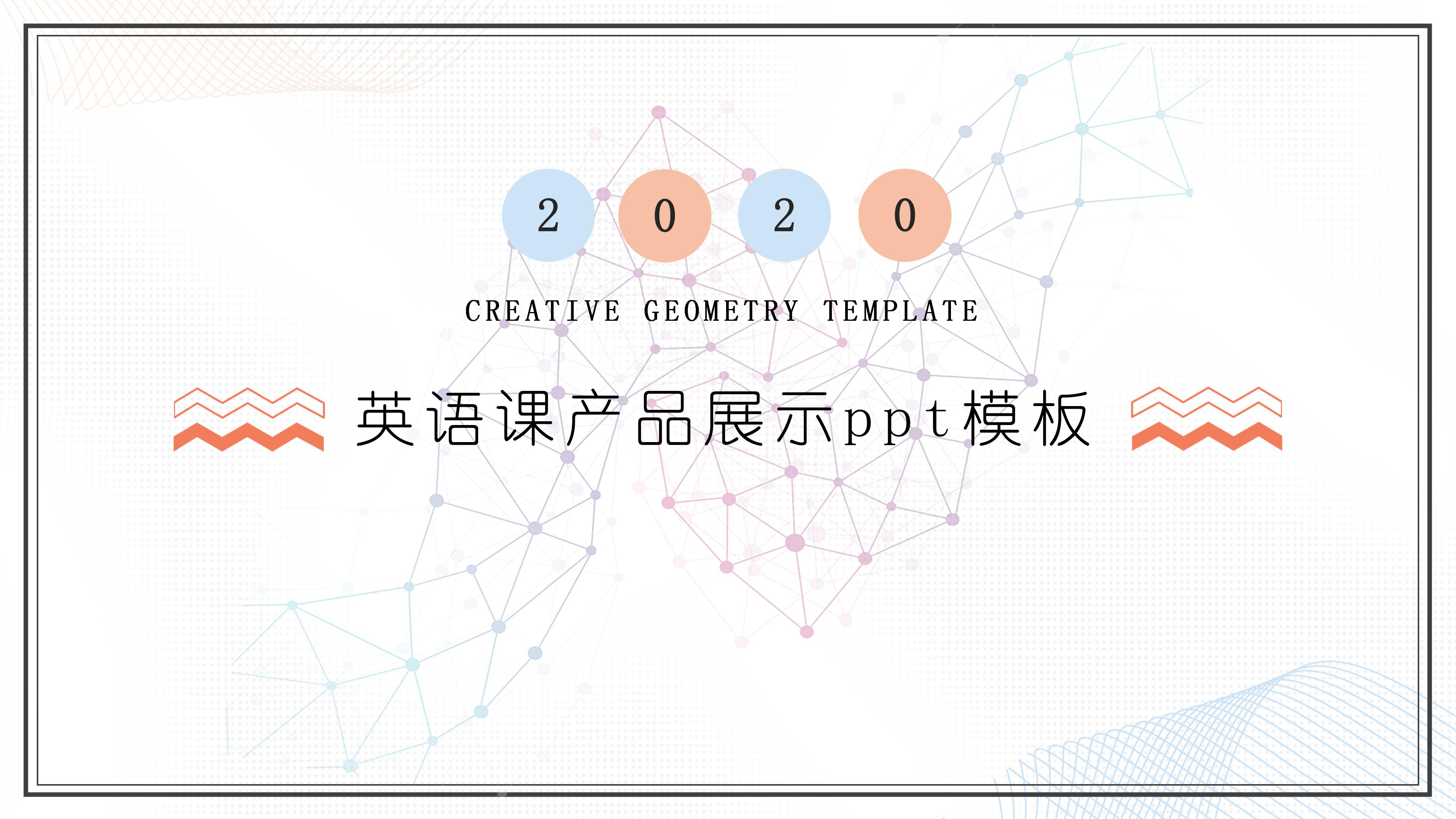 英语课产品展示ppt模板