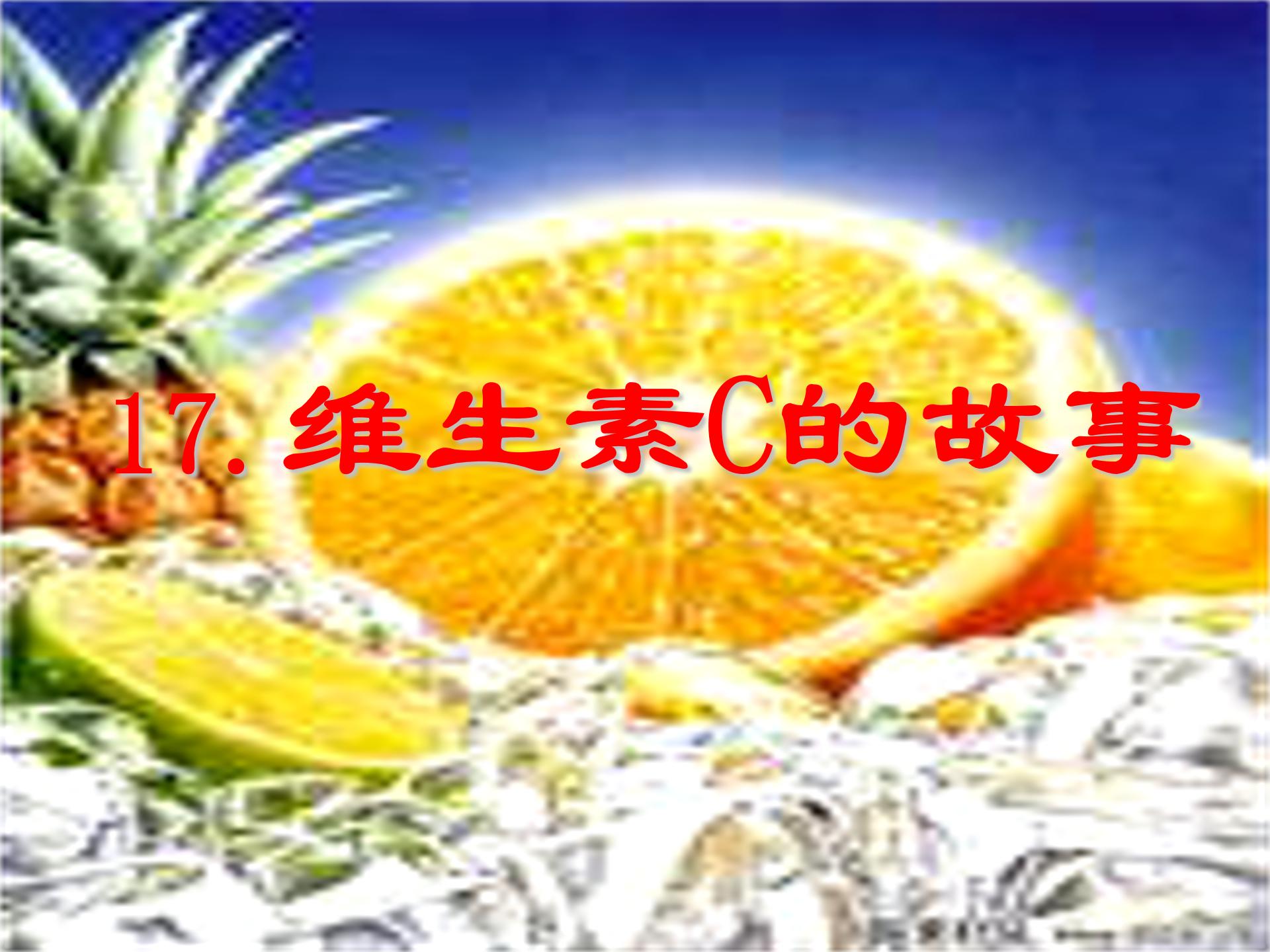 维生素C的故事课件ppt模板