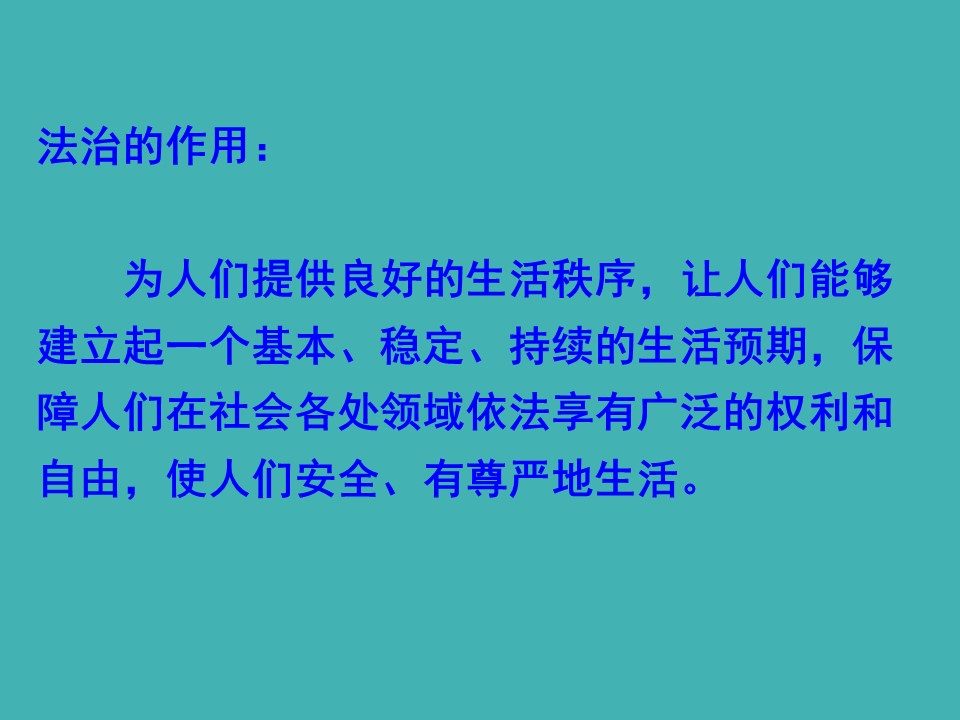 夯实法治基石课件ppt模板