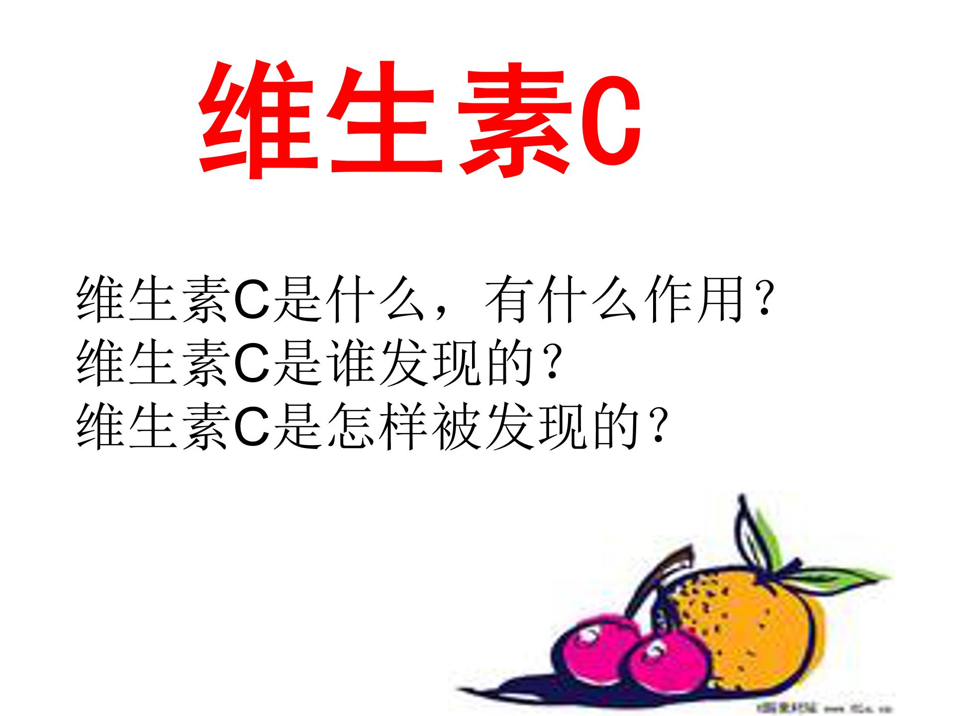 维生素C的故事课件ppt模板