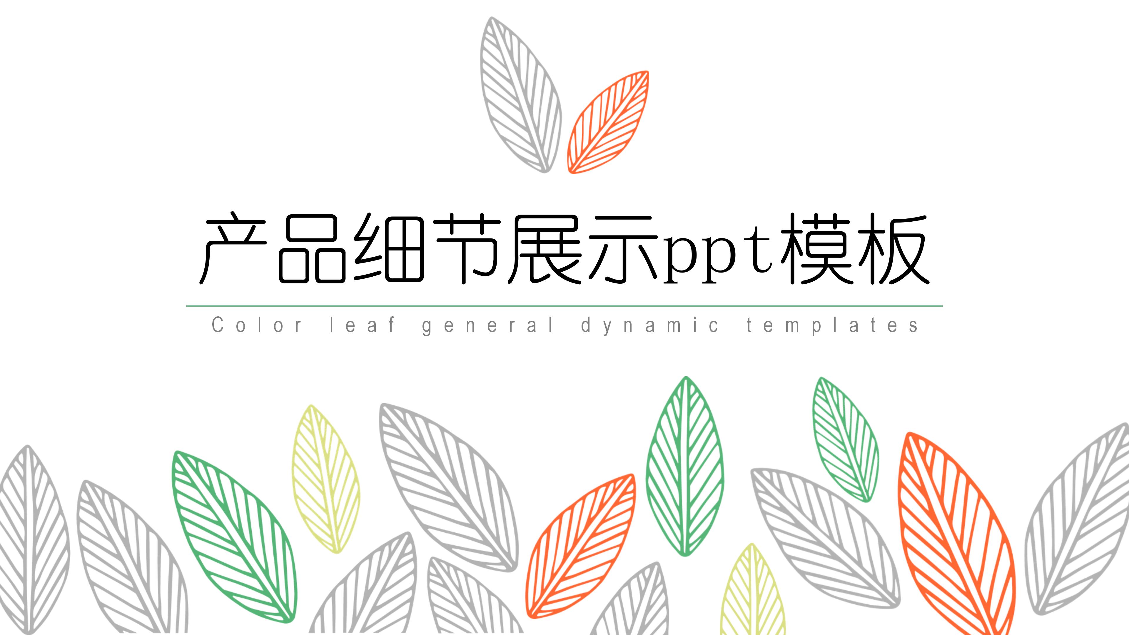 产品细节展示ppt模板