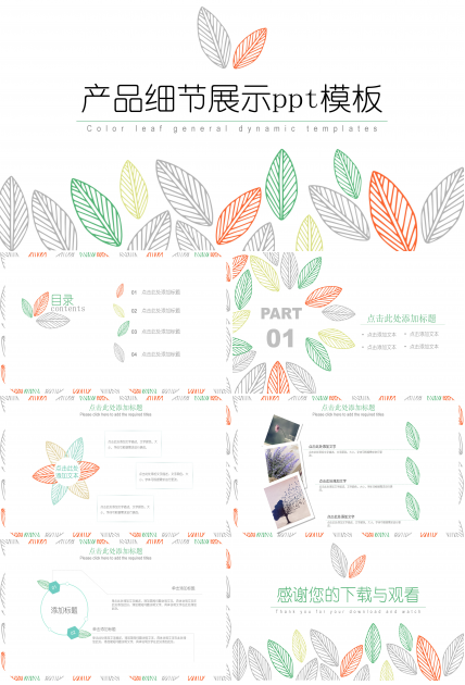 产品细节展示ppt模板