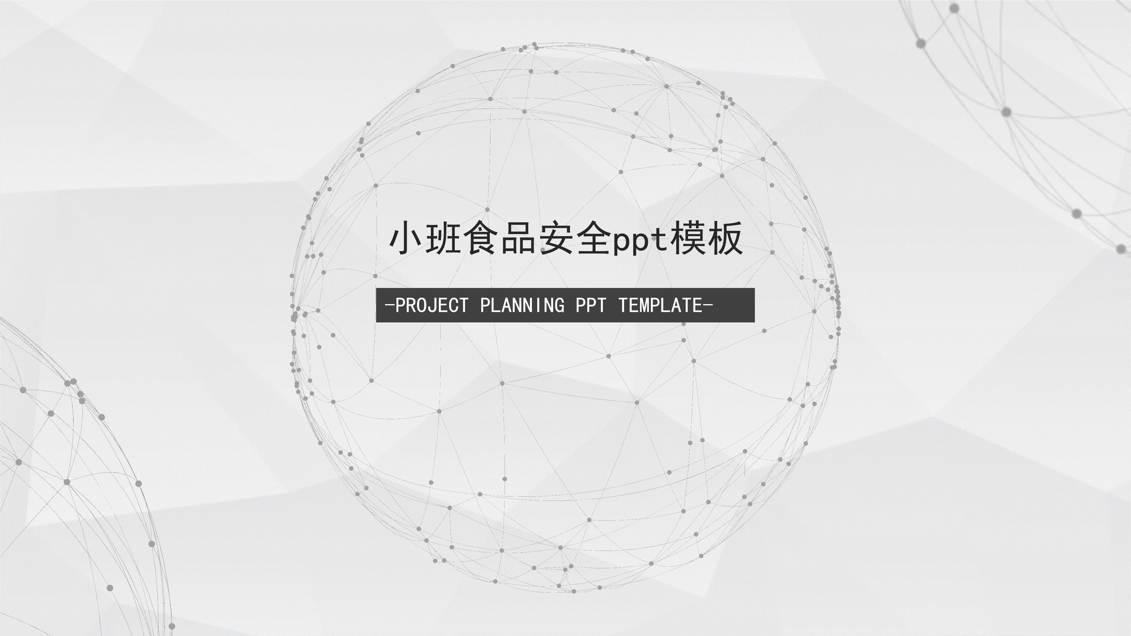 小班食品安全ppt模板