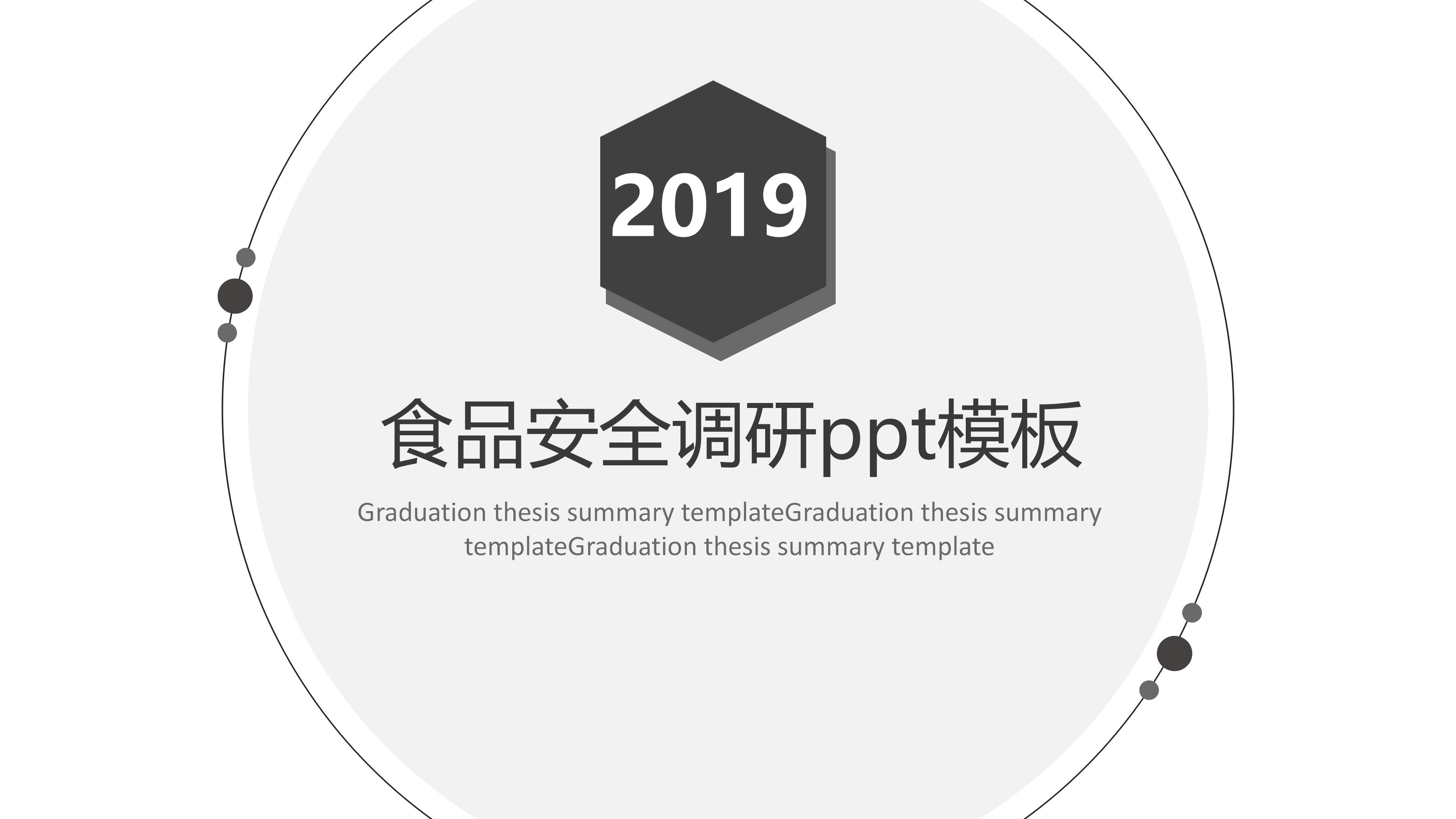 食品安全调研ppt模板