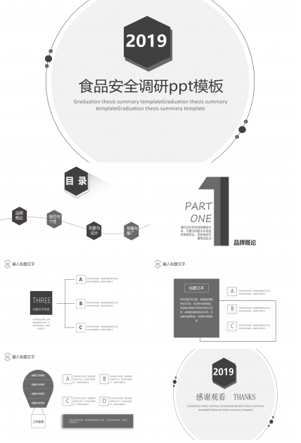 食品安全调研ppt模板