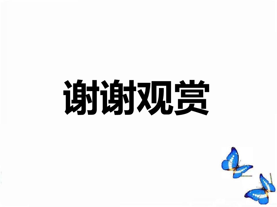 蝴蝶七年级下册课件ppt模板
