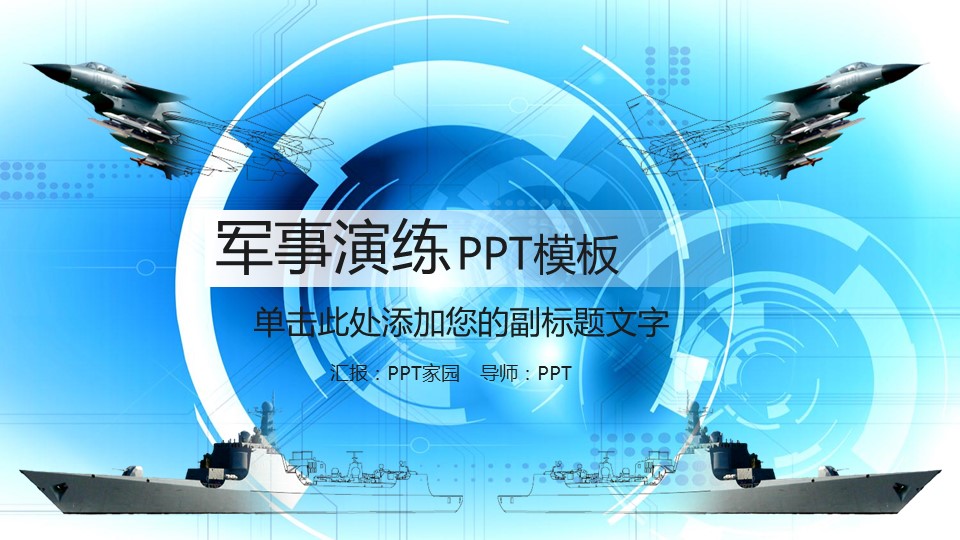 军事演习汇报ppt模板