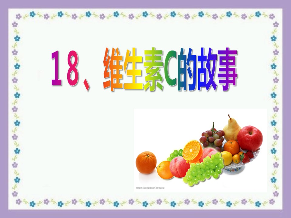 维生素C的故事ppt模板