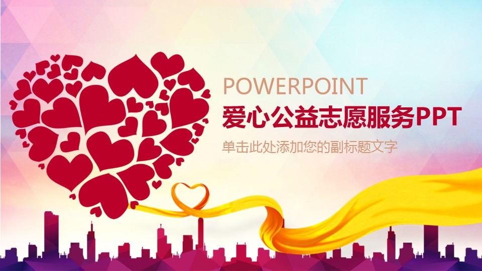 爱心公益志愿服务ppt模板