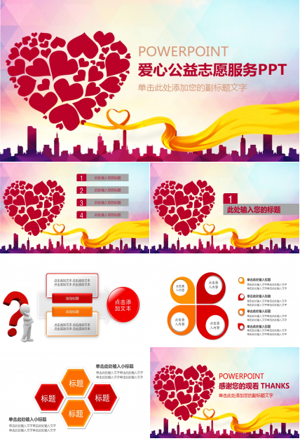 爱心公益志愿服务ppt模板