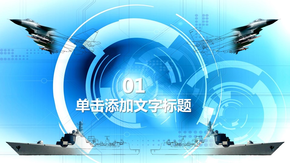 军事演习汇报ppt模板