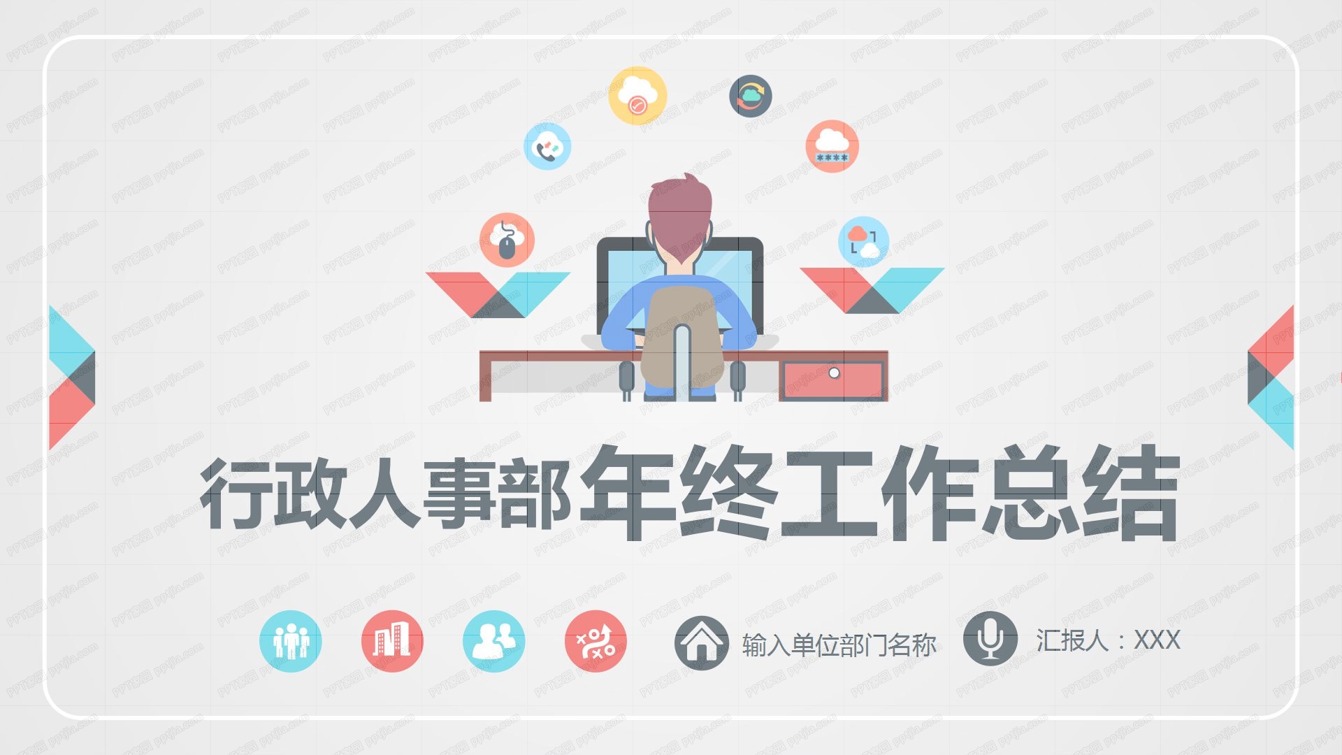 卡通简约行政人事部年终工作总结ppt模板