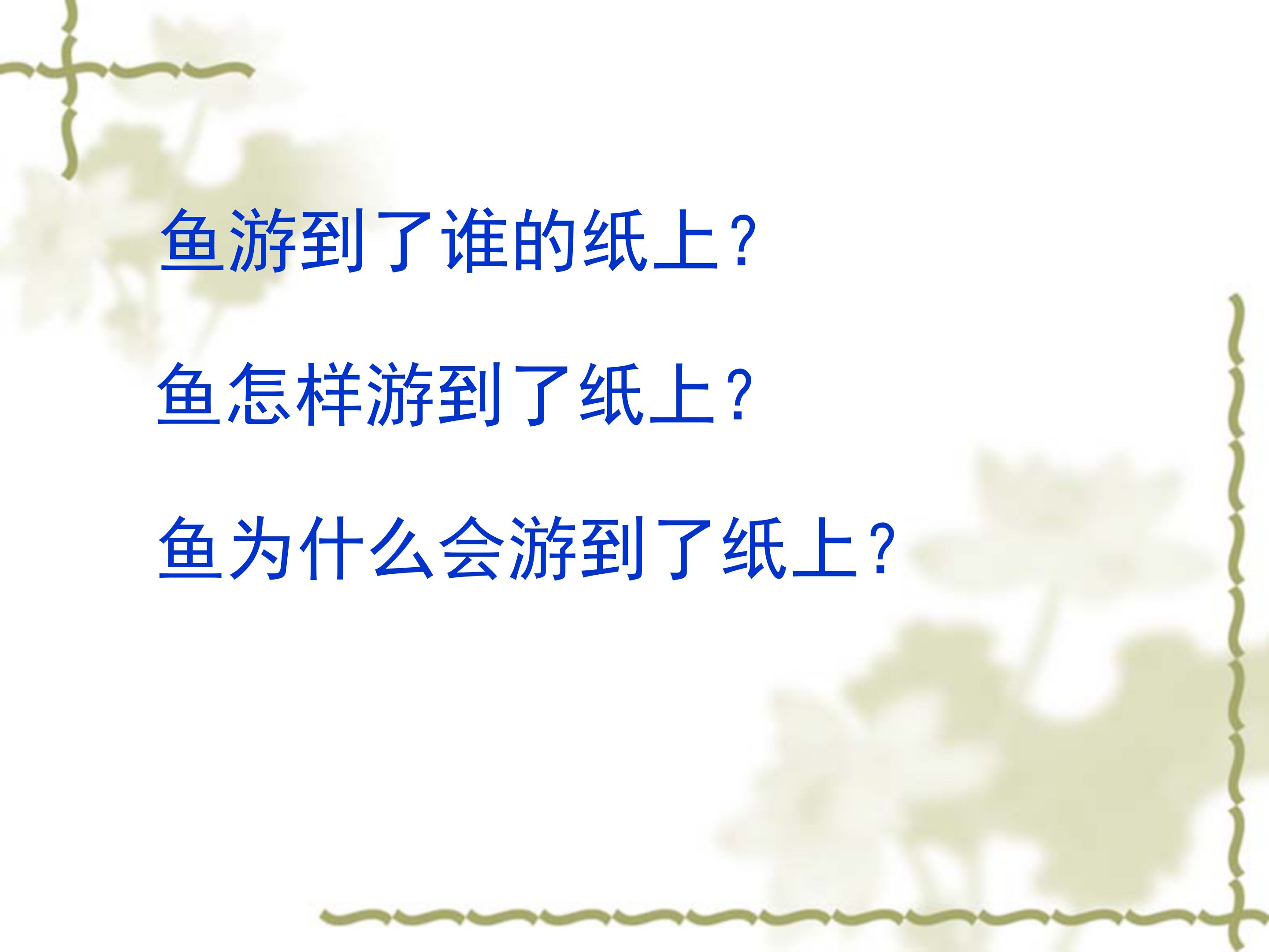 鱼游到了纸上ppt模板