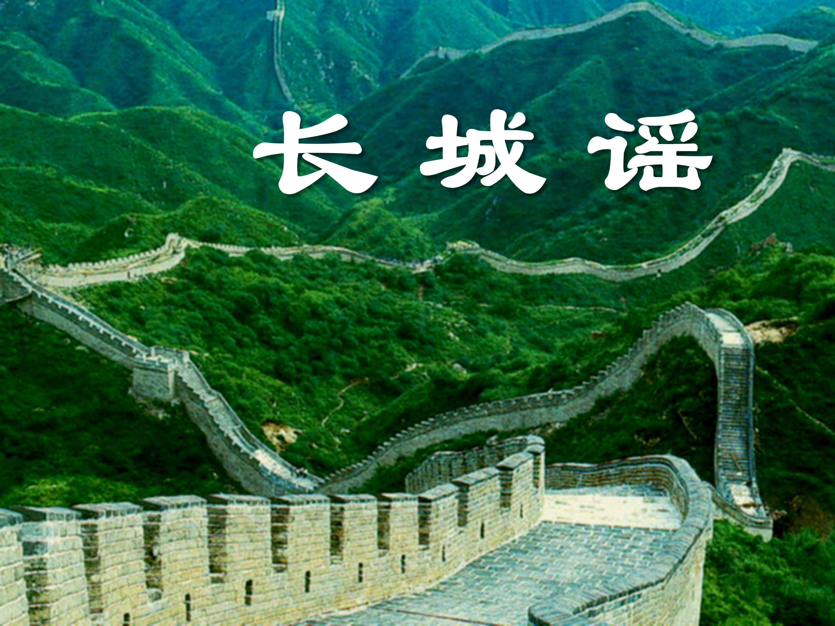 长城谣ppt模板