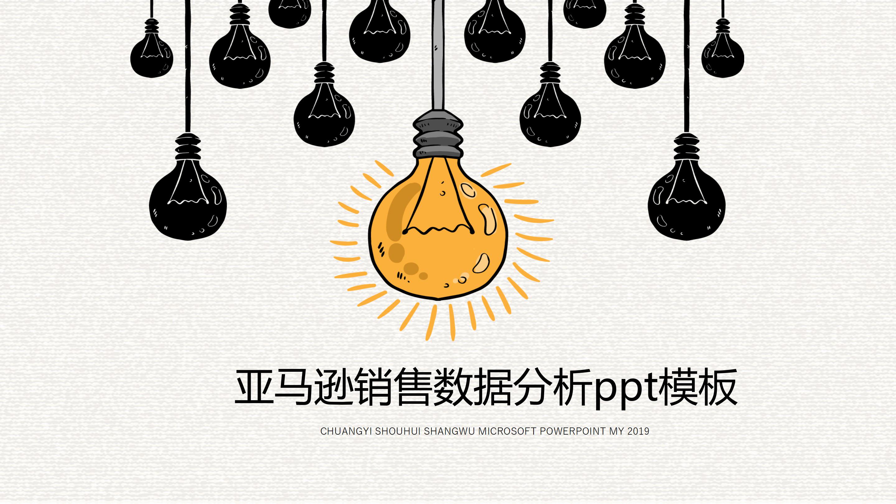 亚马逊销售数据分析ppt模板