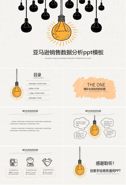 亚马逊销售数据分析ppt模板