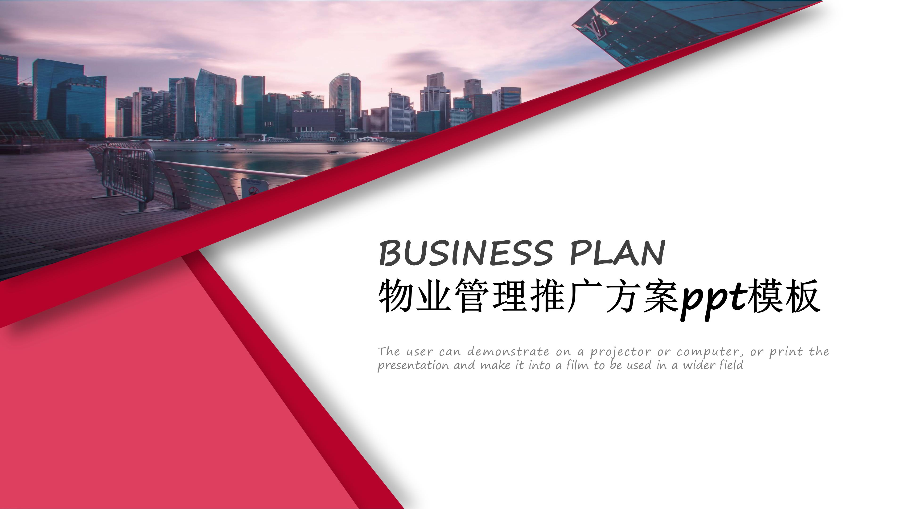 物业管理推广方案ppt模板