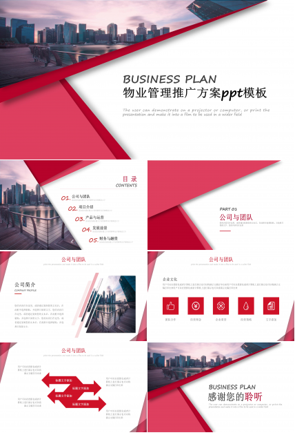 物业管理推广方案ppt模板