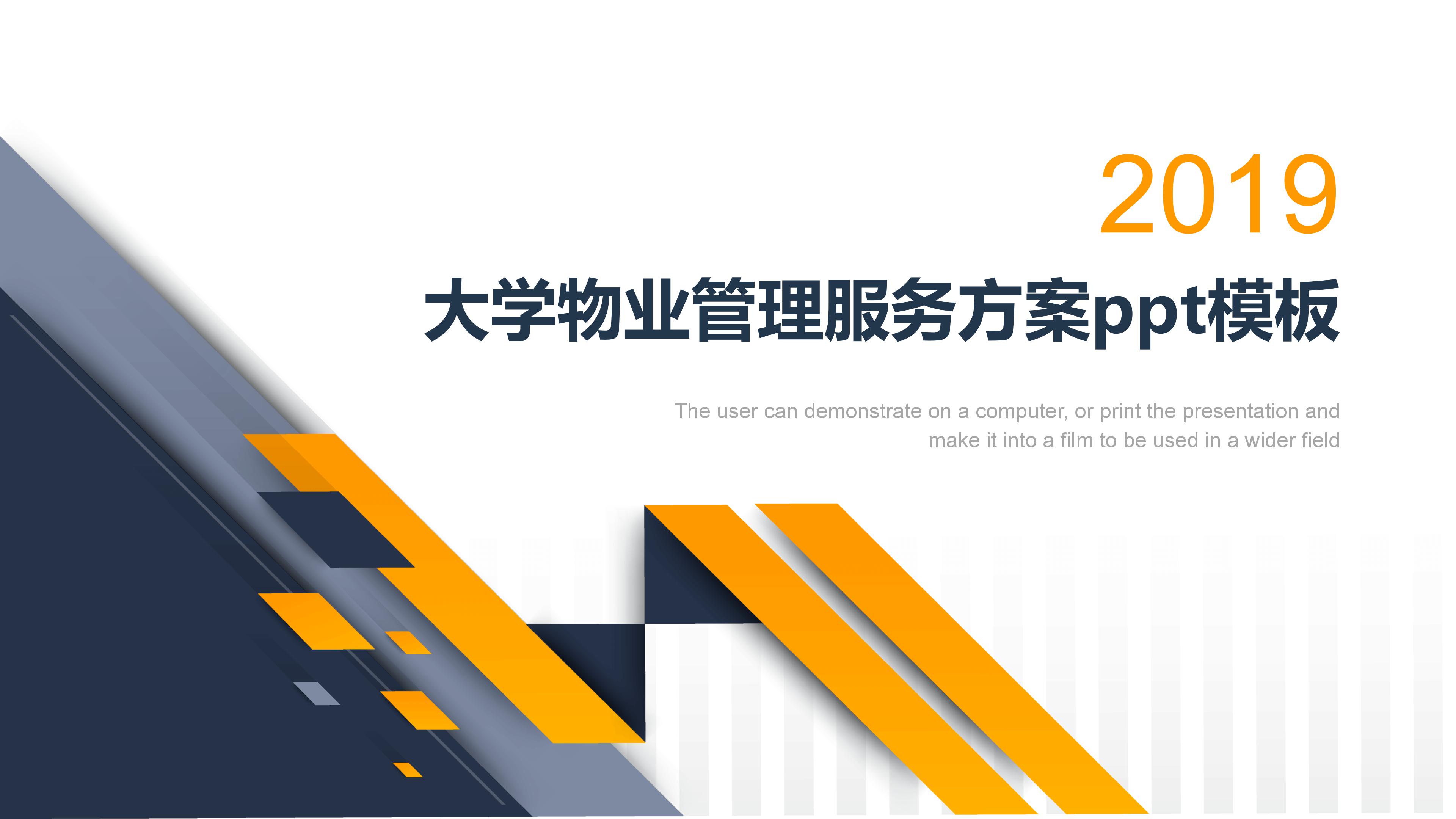 大学物业管理服务方案ppt模板