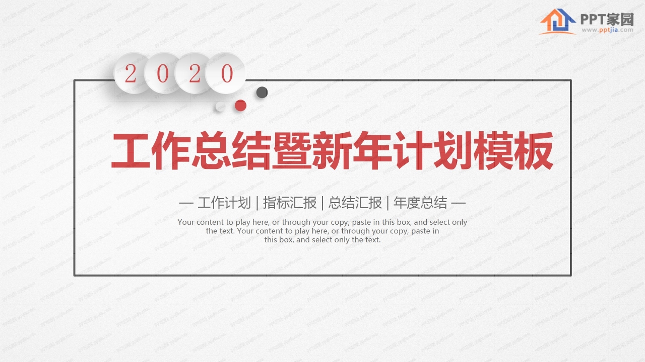 2020红色简约工作总结暨新年计划ppt模板下载推荐