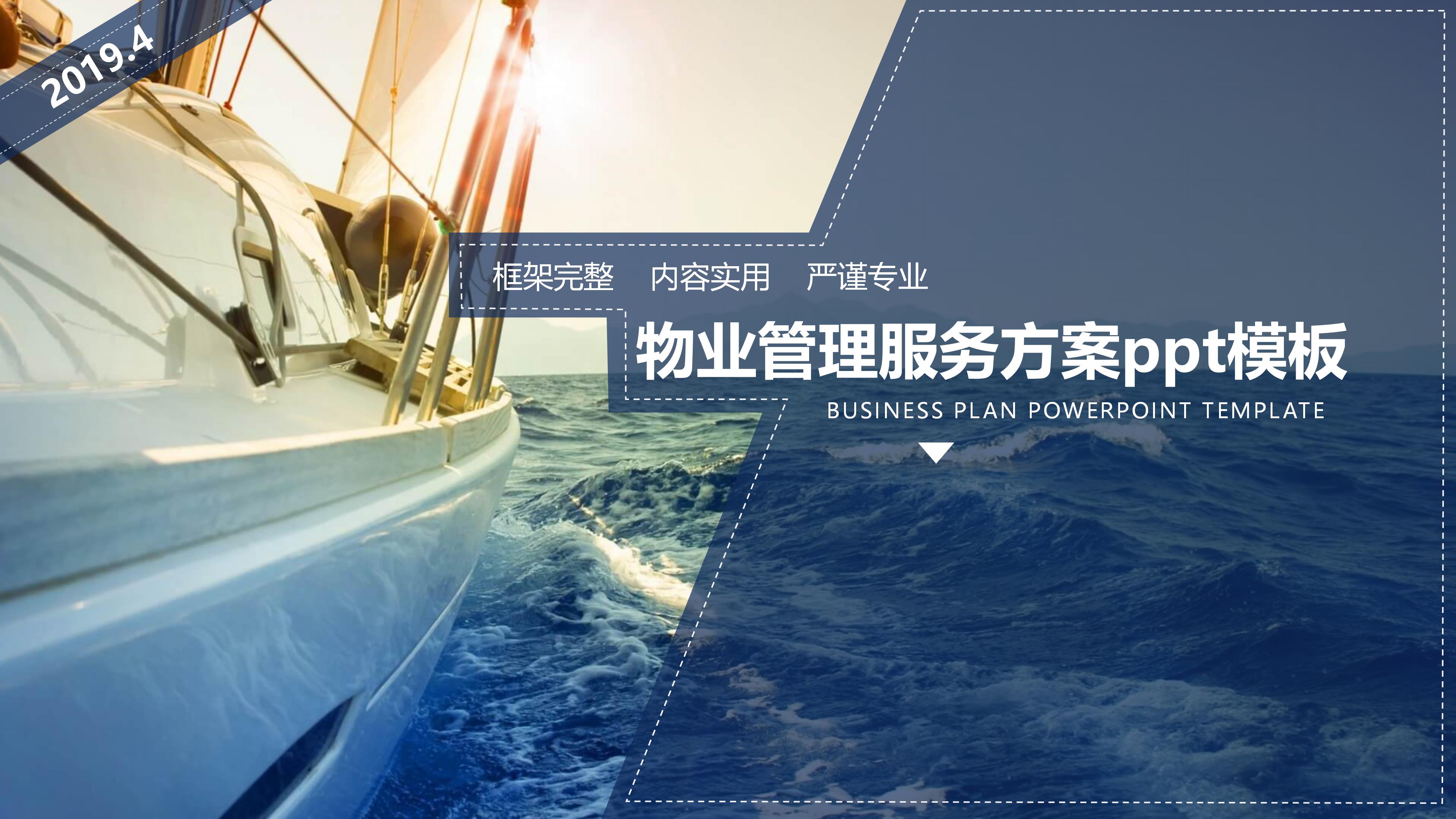 物业管理服务方案ppt模板