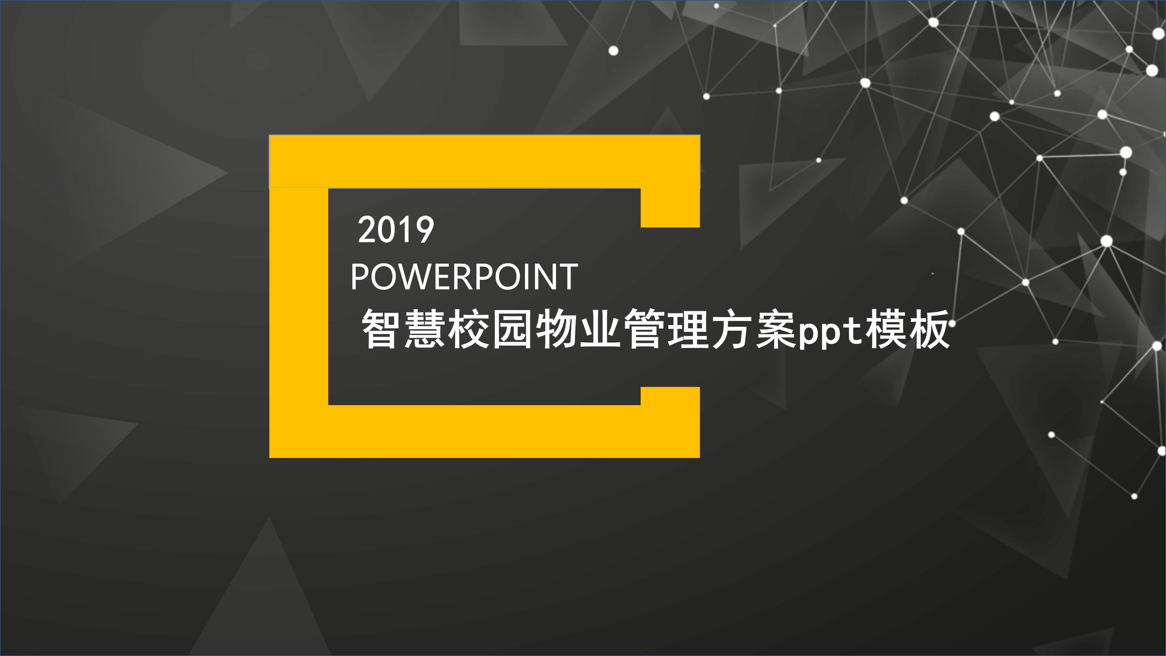 智慧校园物业管理方案ppt模板