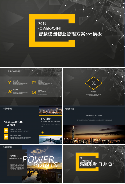 智慧校园物业管理方案ppt模板