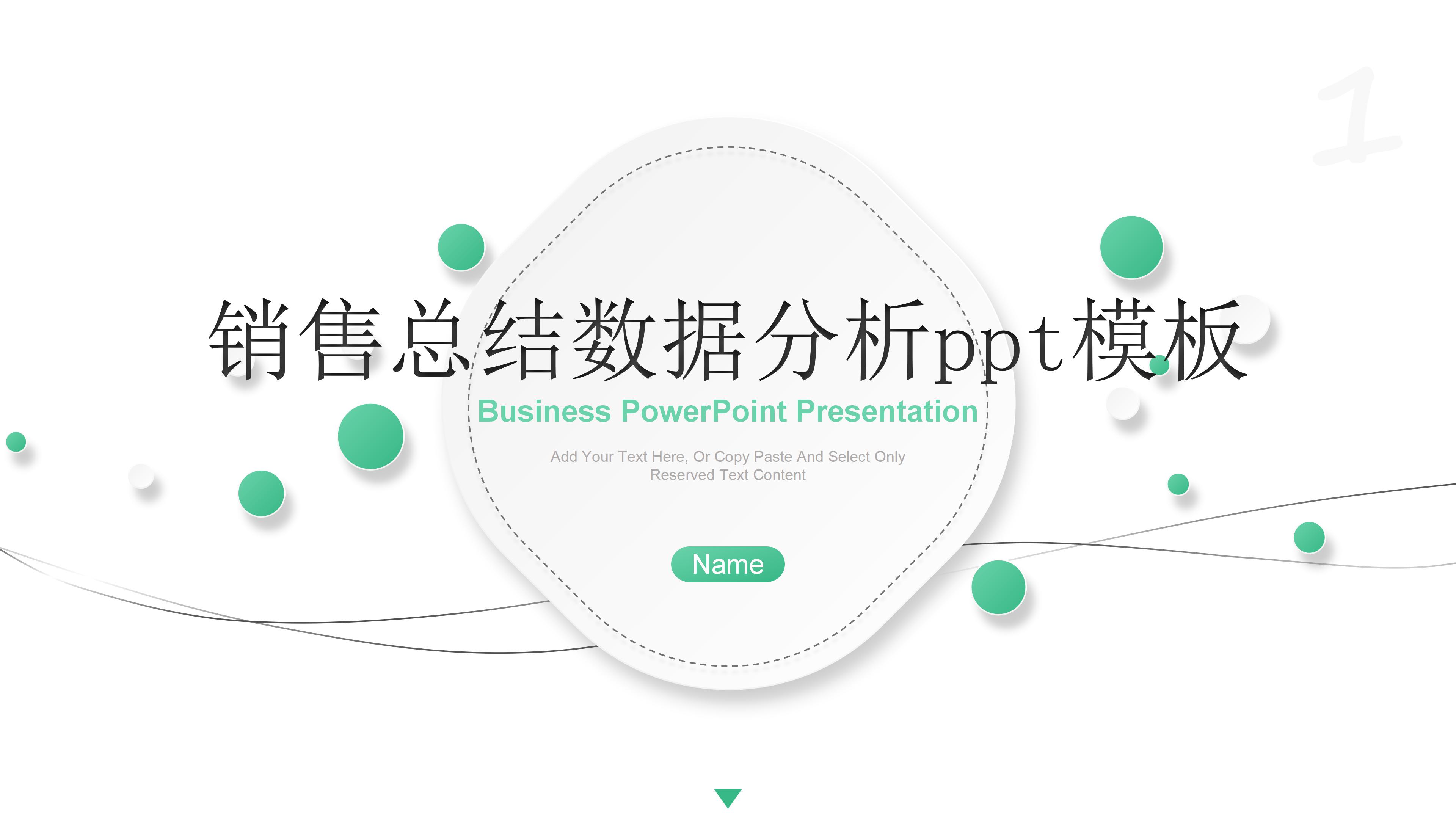 销售总结数据分析ppt模板