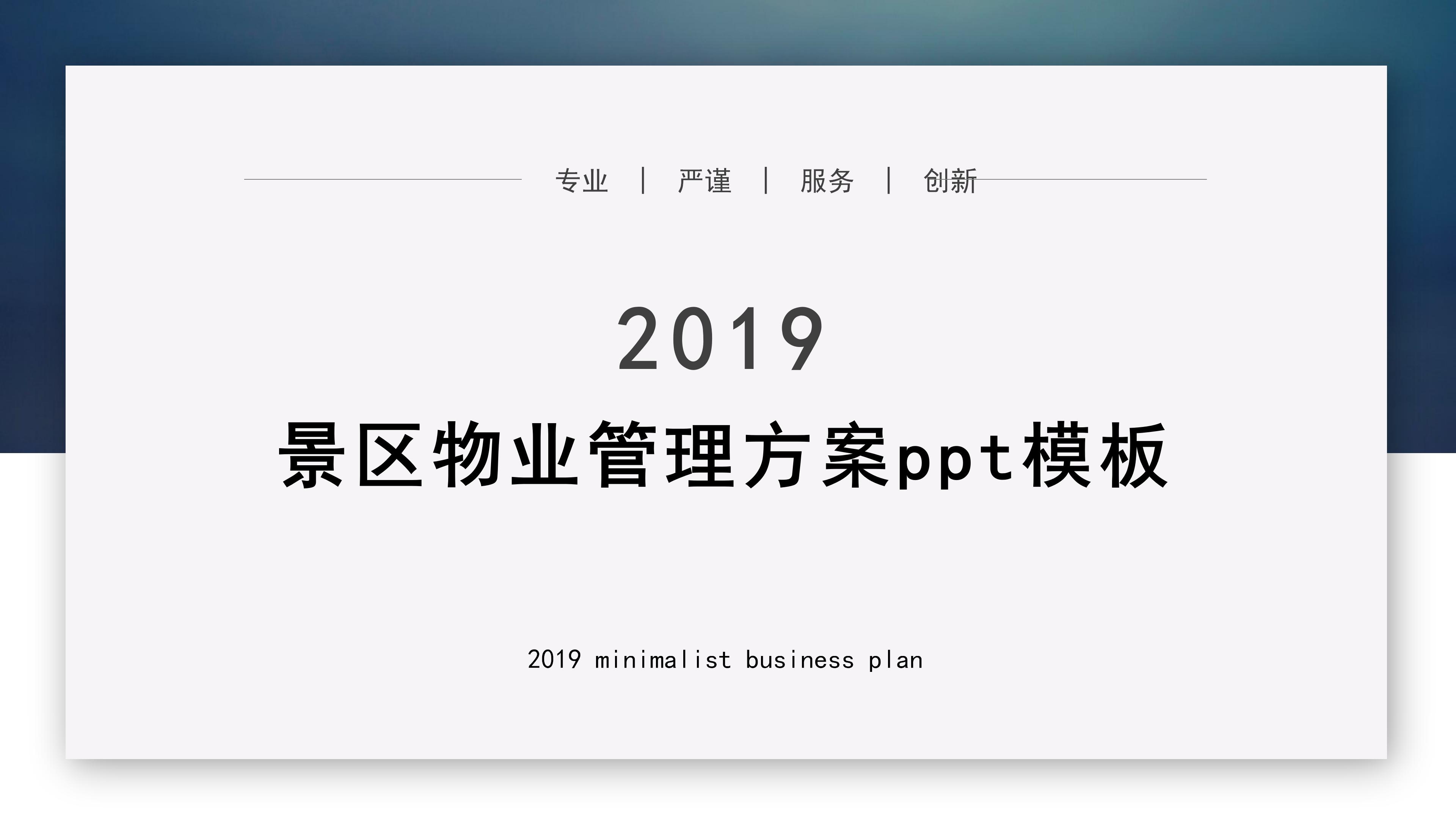 景区物业管理方案ppt模板