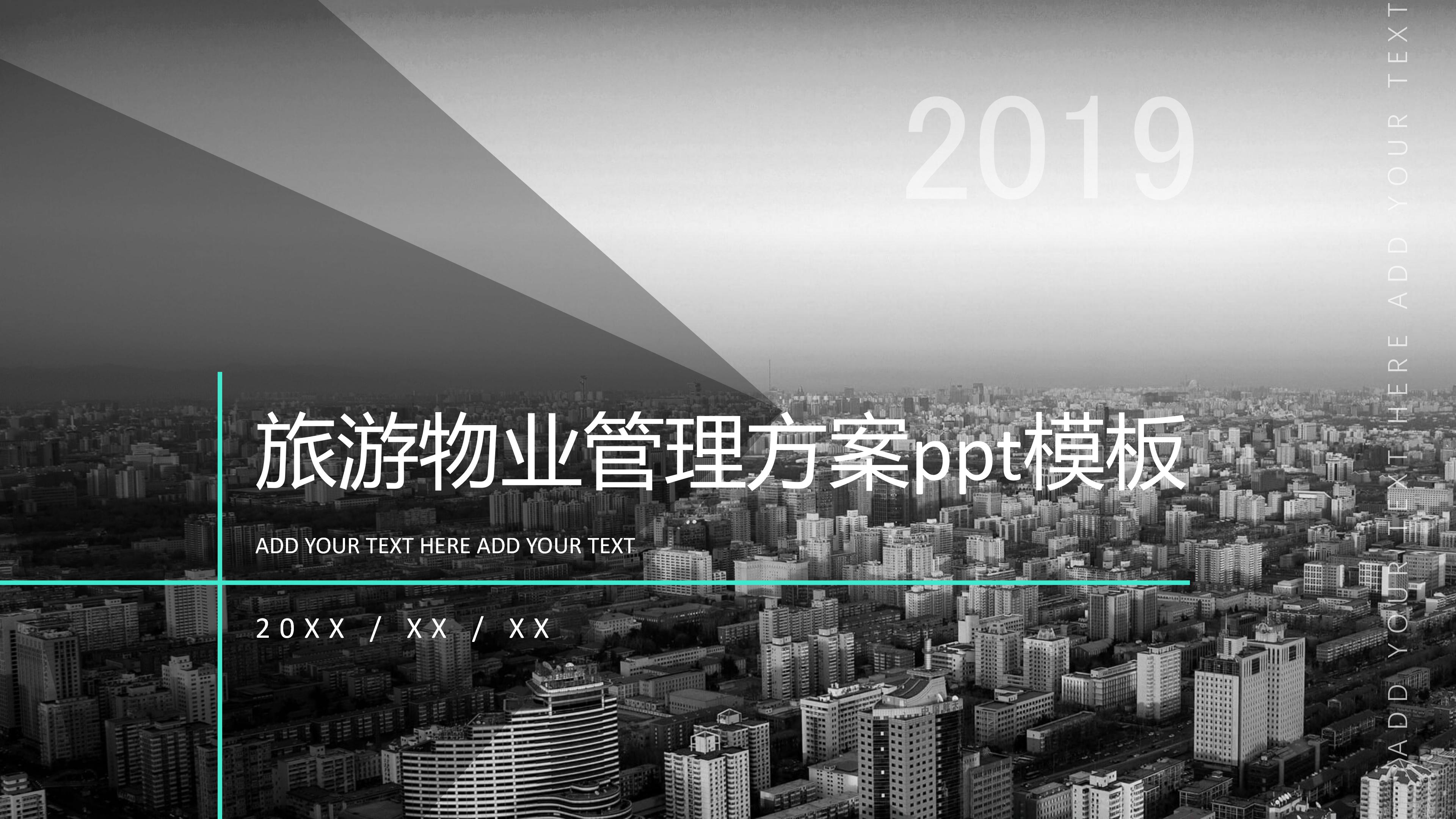旅游物业管理方案ppt模板