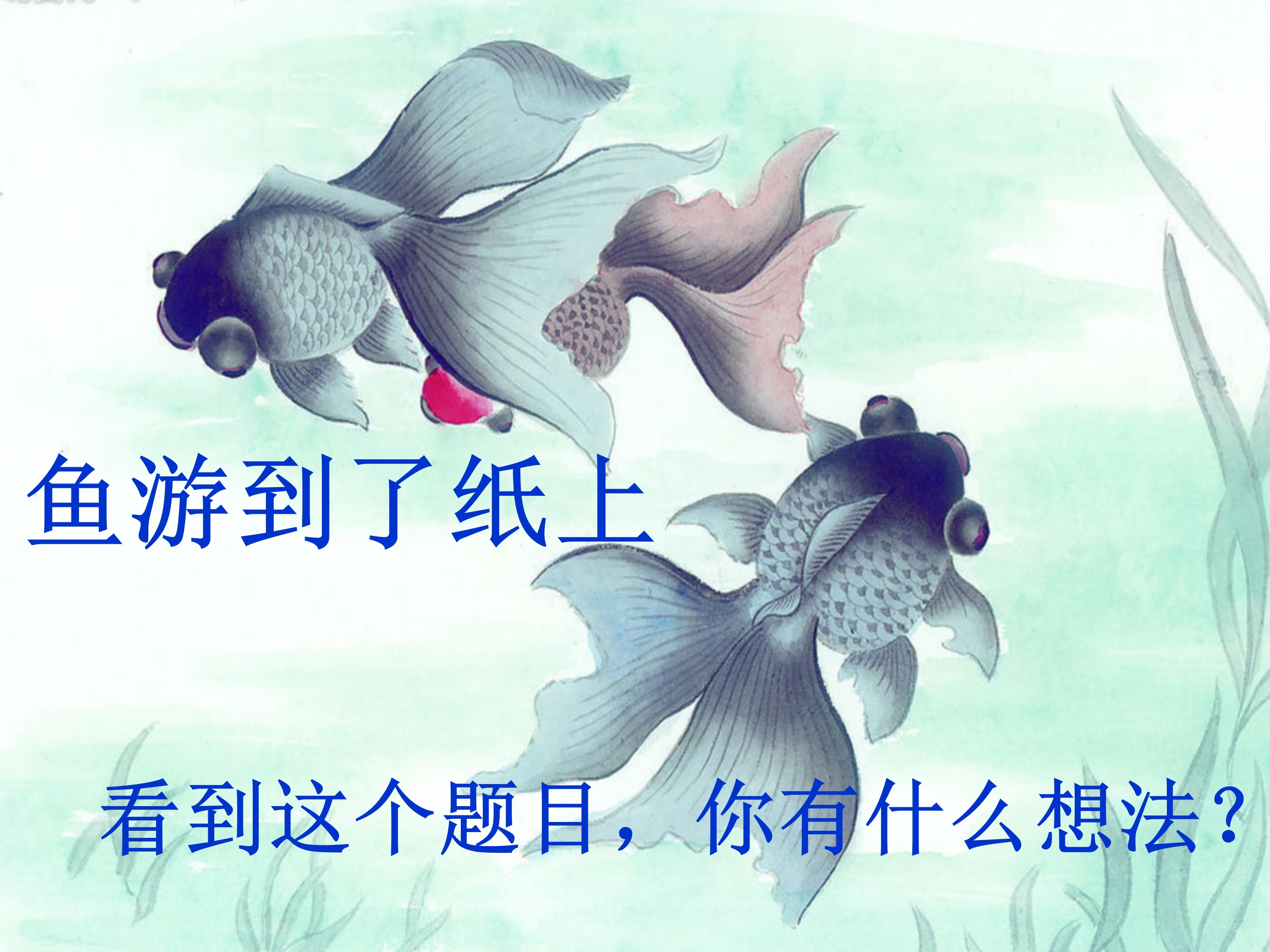 鱼游到了纸上ppt模板