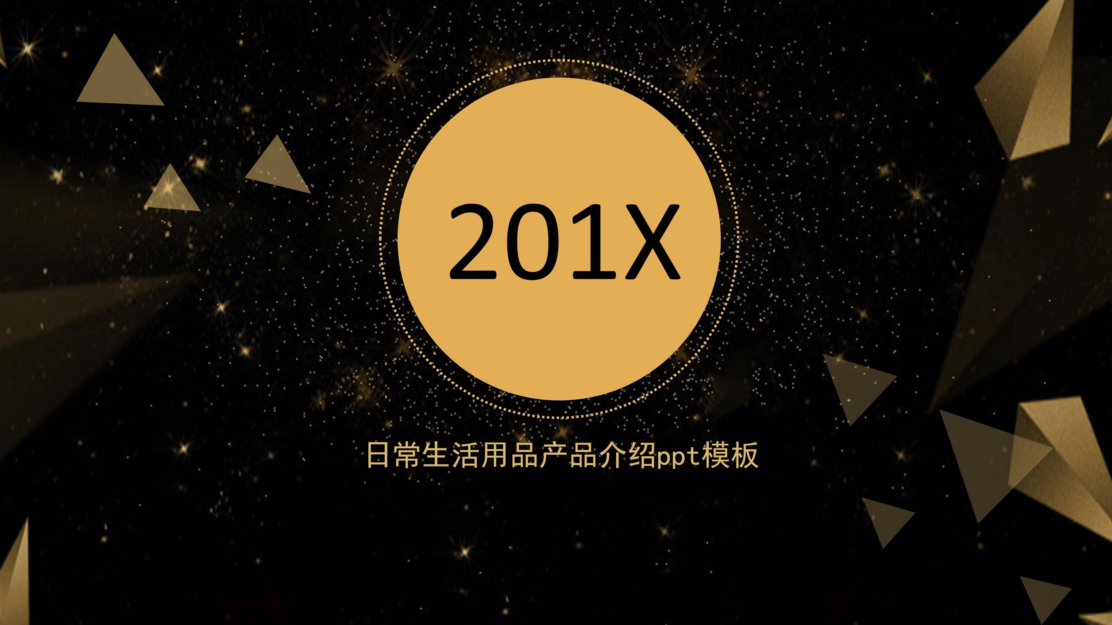 日常生活用品产品介绍ppt模板