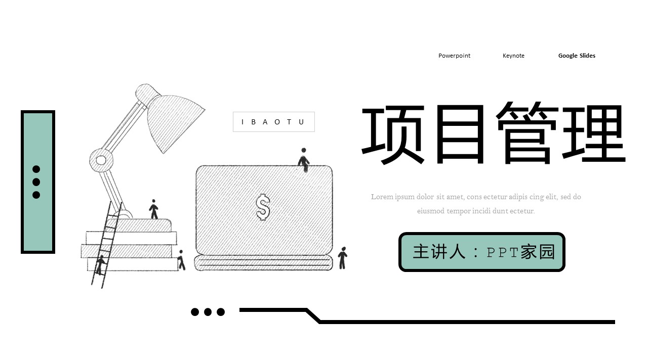 项目管理者ppt模板