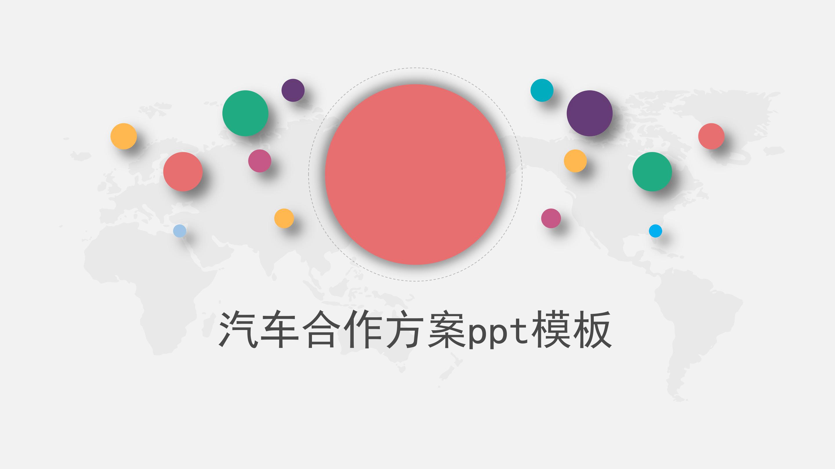 汽车合作方案ppt模板