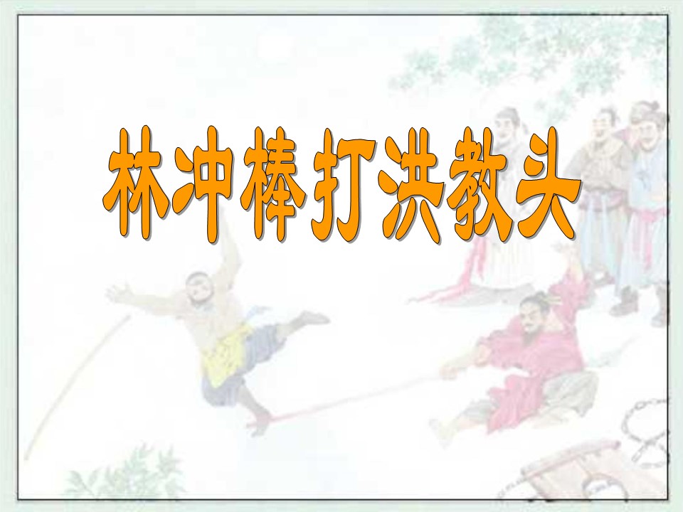 林冲棒打洪教头课件ppt模板