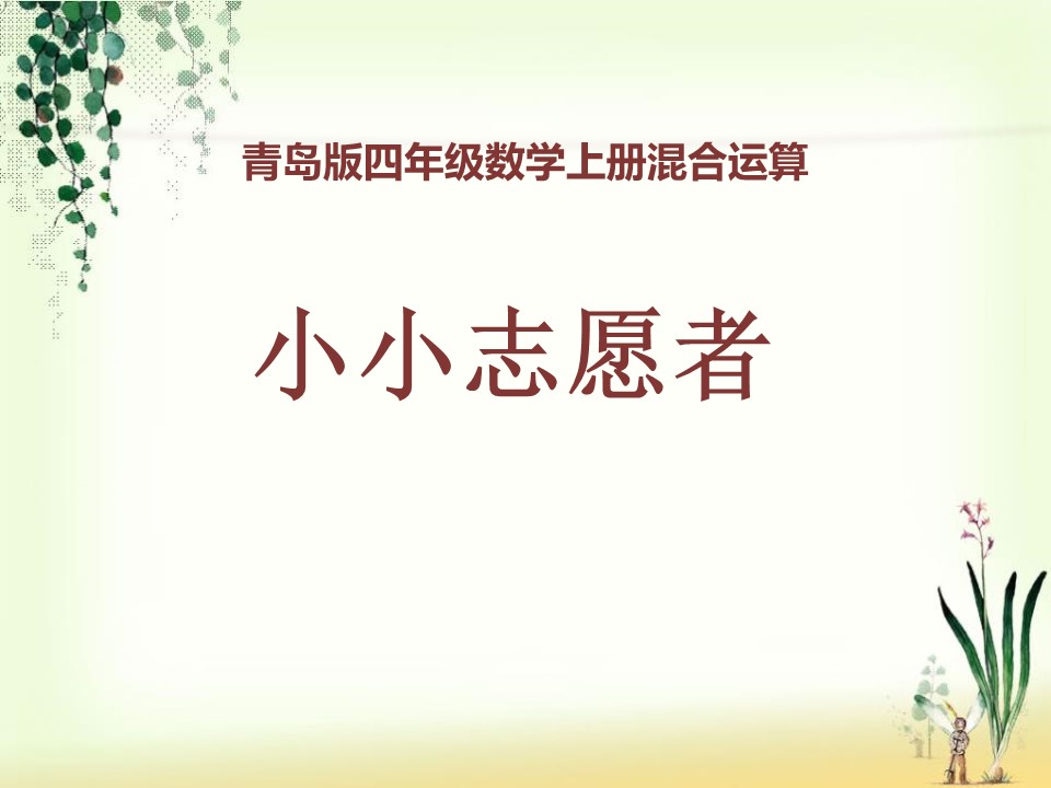 小小志愿者ppt模板