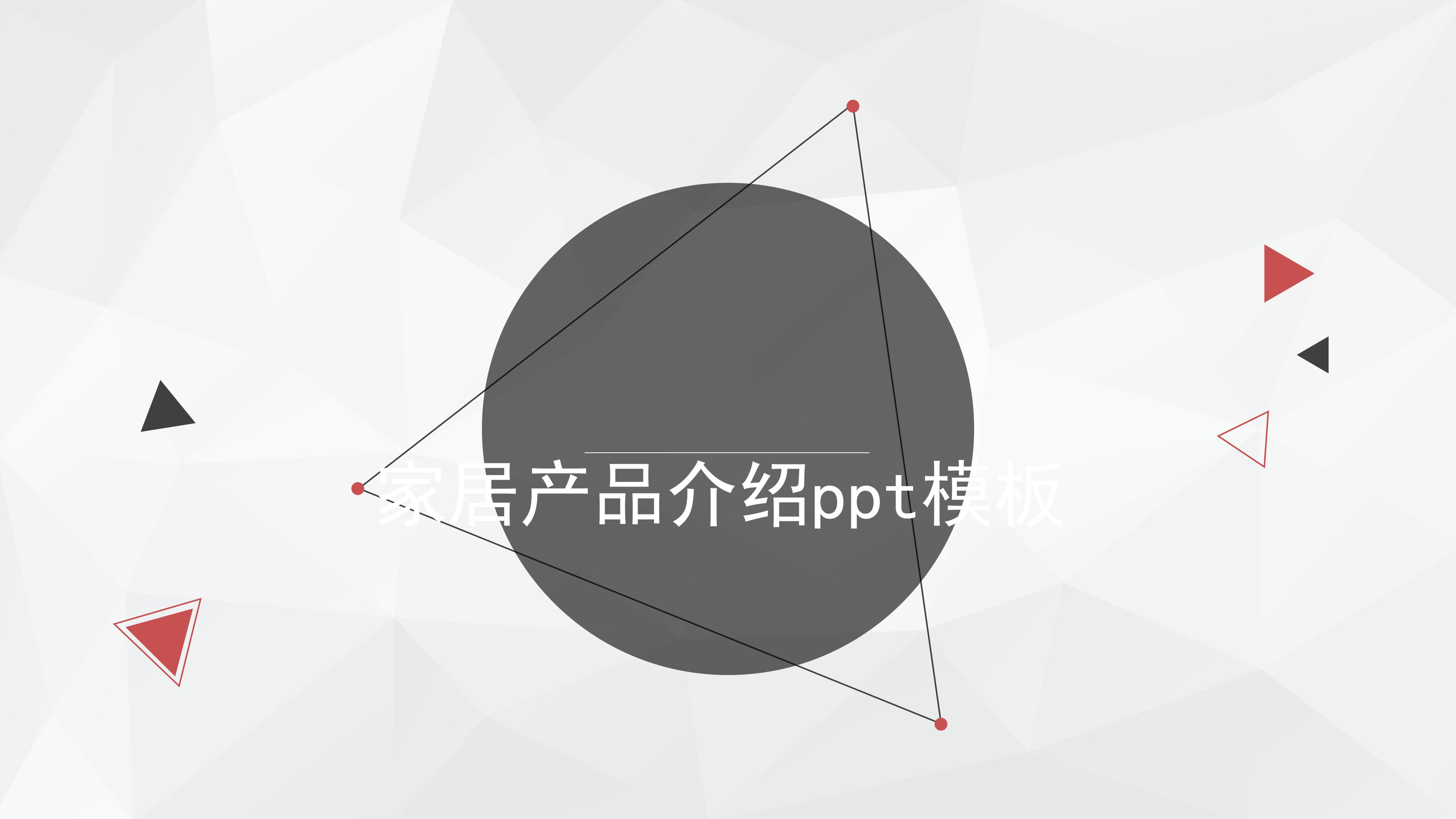 家居产品介绍ppt模板