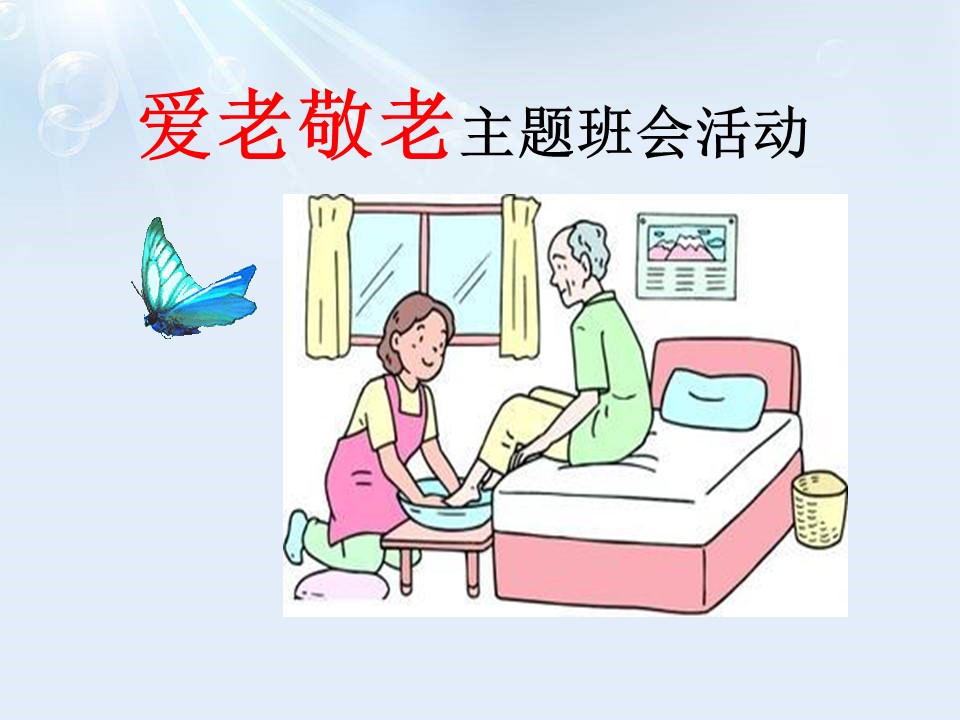 爱老敬老主题班会ppt模板