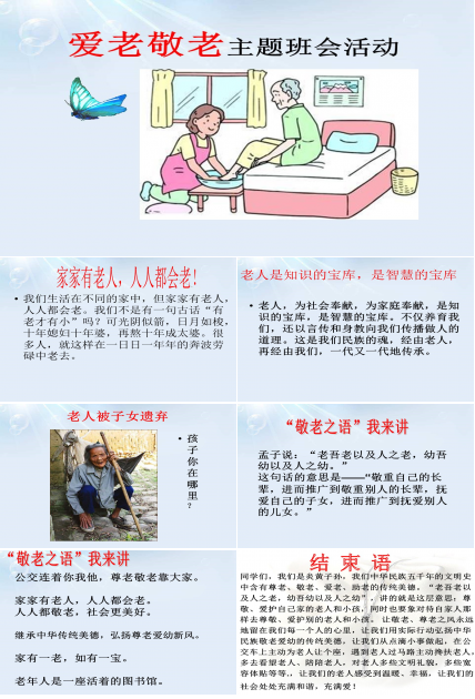 爱老敬老主题班会ppt模板