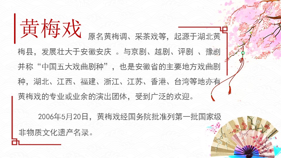 黄梅戏ppt课件