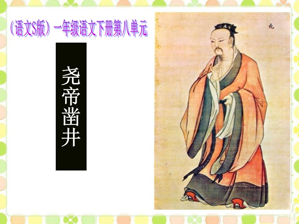 27尧帝凿井ppt模板