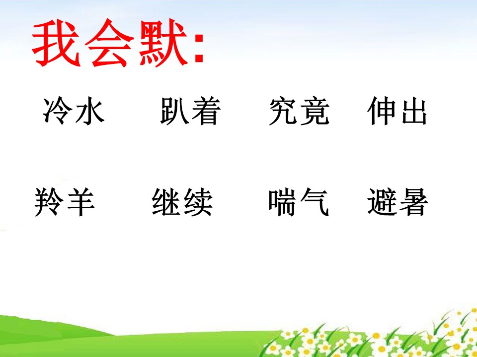 谁跟小羚羊去避暑ppt课件