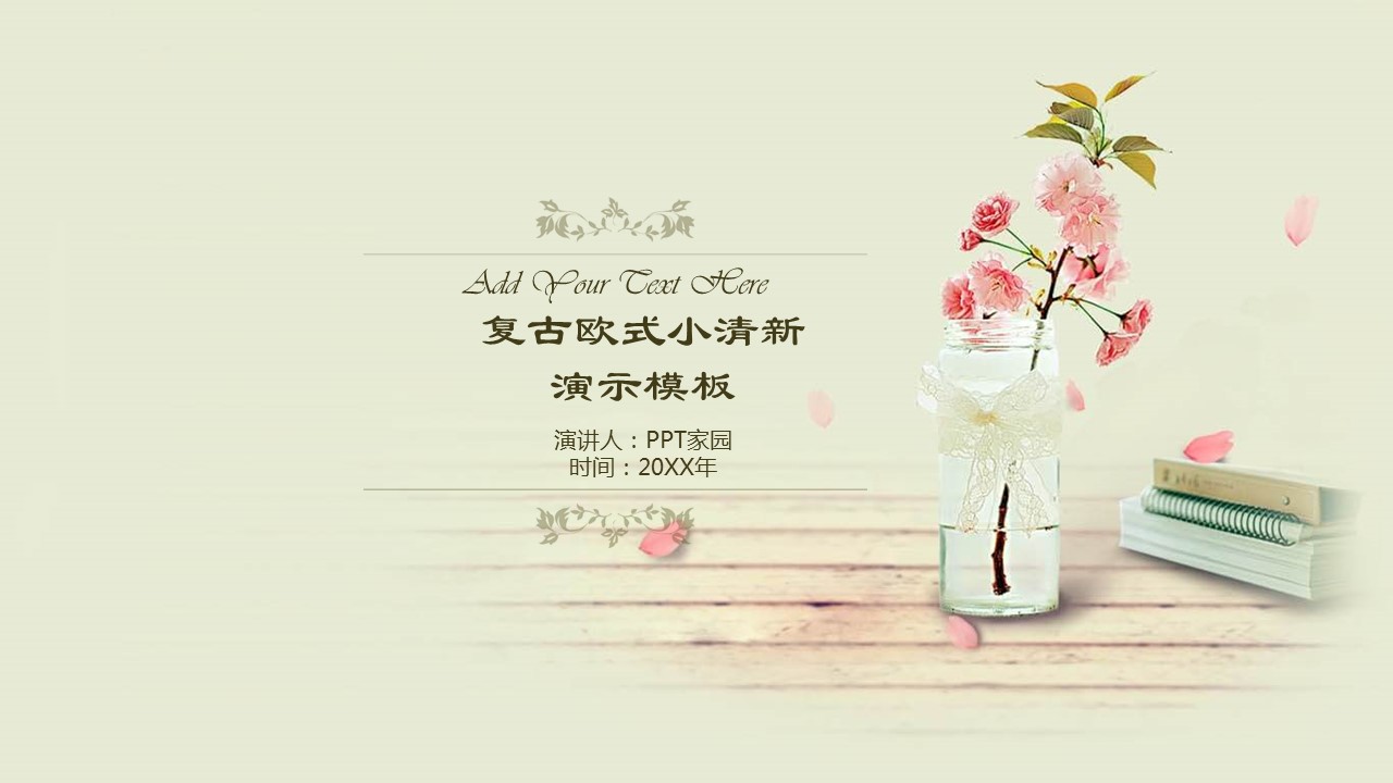 复古通用小清新ppt模板