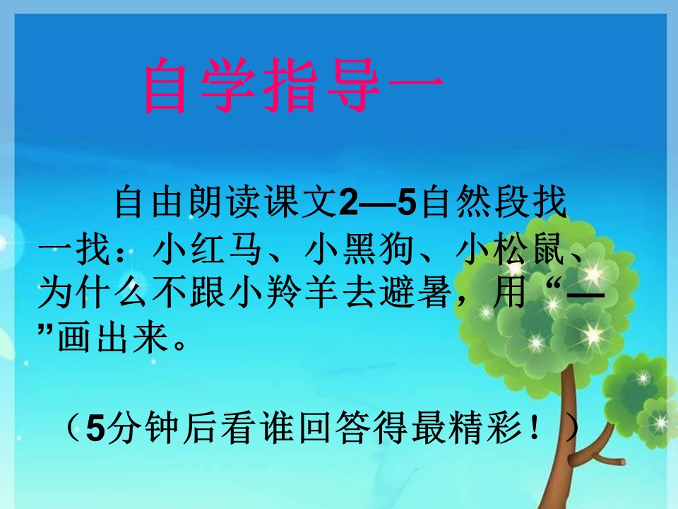 谁跟小羚羊去避暑ppt课件